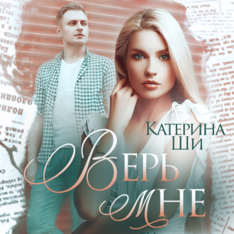 Обложка книги «Верь мне»