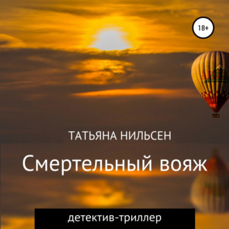 Обложка книги «Смертельный вояж»