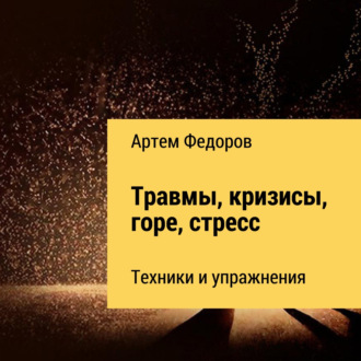 Обложка книги «Травмы, кризисы, горе, стресс. Техники и упражнения»