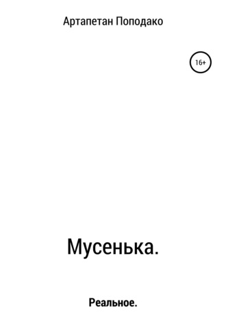 Обложка книги «Мусенька»