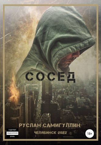 Обложка книги «Сосед»