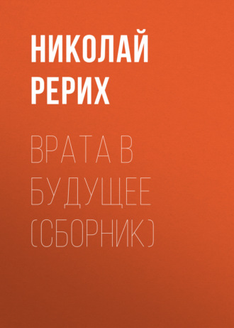 Обложка книги «Врата в будущее (сборник)»