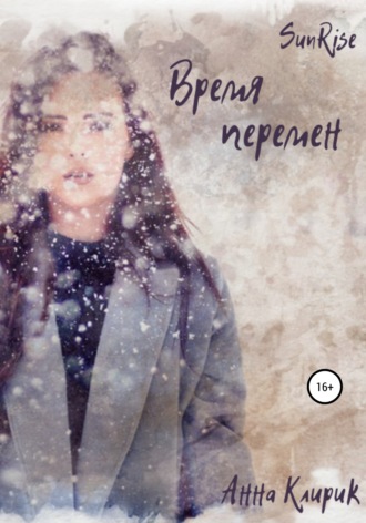 Обложка книги «Рассвет. Время перемен»