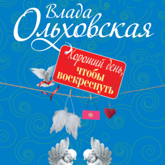 Обложка книги «Хороший день, чтобы воскреснуть»