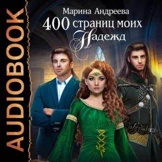Обложка книги «400 страниц моих надежд»