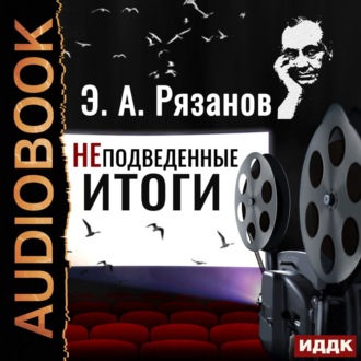 Обложка книги «Неподведенные итоги»