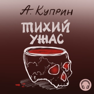 Обложка книги «Тихий ужас»
