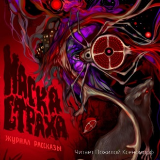 Обложка книги «Журнал «Рассказы». Маска страха»