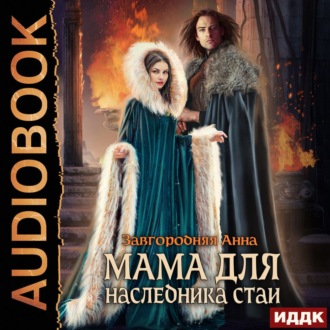 Обложка книги «Мама для наследника стаи»