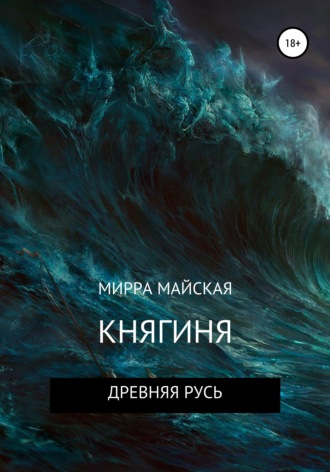 Мирра Майская. Княгиня