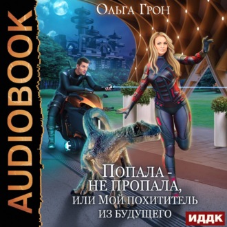 Обложка книги «Попала – не пропала, или Мой похититель из будущего»