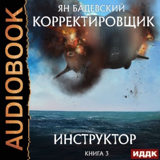 Обложка книги «Инструктор»