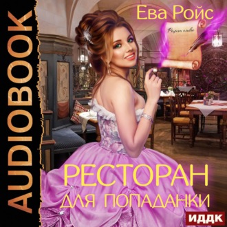Обложка книги «Ресторан для попаданки»