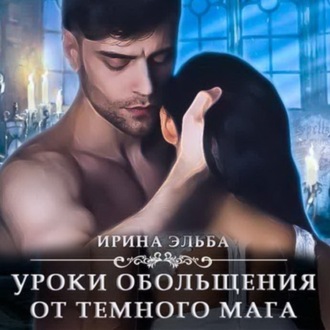 Обложка книги «Уроки обольщения от темного мага»