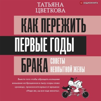 Обложка книги «Как пережить первые годы брака. Советы неопытной жены»