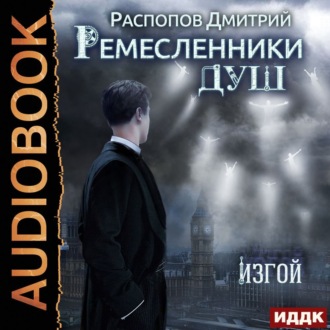 Обложка книги «Ремесленники душ. Изгой»