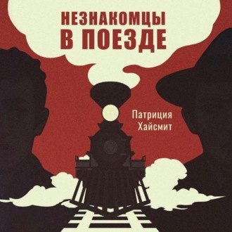 Обложка книги «Незнакомцы в поезде»