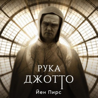 Обложка книги «Рука Джотто»