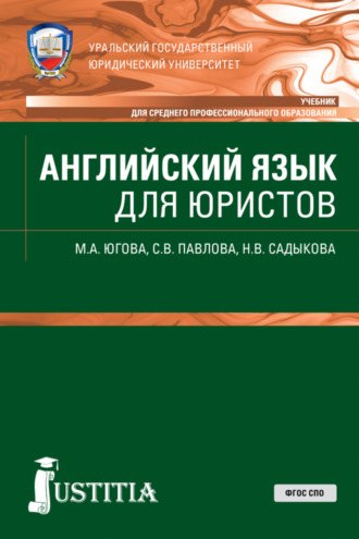 Светлана Викторовна Павлова. Английский язык для юристов. (СПО). Учебник.