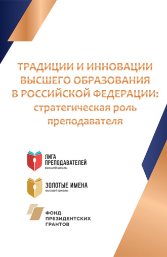 Алексей Данилович Чудновский. Традиции и инновации высшего образования в Российской Федерации: стратегическая роль преподавателя. (Аспирантура, Магистратура). Монография.