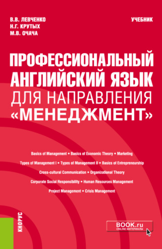 Виктория Викторовна Левченко. Профессиональный английский язык для направления Менеджмент . (Бакалавриат). Учебник.