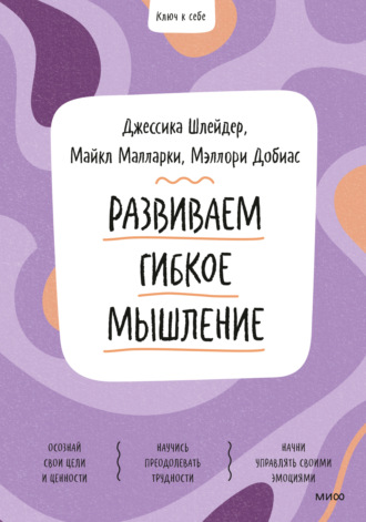 Джессика Шлейдер. Развиваем гибкое мышление