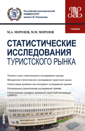 Михаил Анатольевич Морозов. Статистические исследования туристского рынка. (Бакалавриат, Магистратура). Учебник.