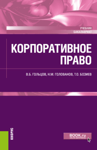Николай Михайлович Голованов. Корпоративное право. (Бакалавриат). Учебник.