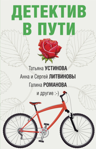 Обложка книги «Детектив в пути»