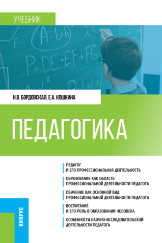 Нина Валентиновна Бордовская. Педагогика. (Бакалавриат). Учебник.