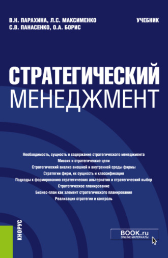 Валентина Николаевна Парахина. Стратегический менеджмент. (Аспирантура, Бакалавриат, Магистратура). Учебник.