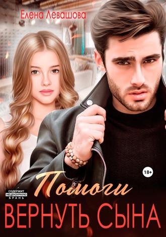 Обложка книги «Помоги вернуть сына»
