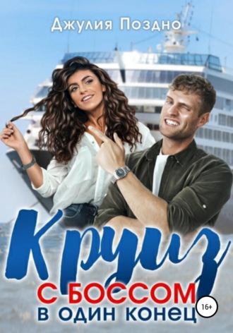 Обложка книги «Круиз с боссом в один конец»