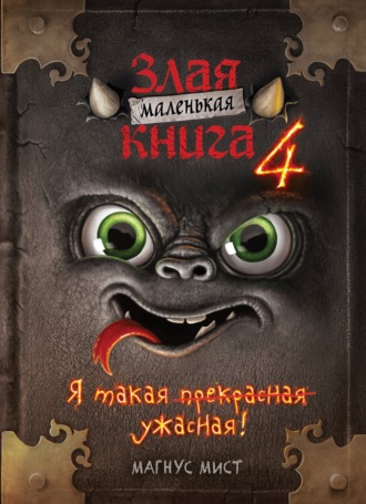 Обложка книги «Маленькая злая книга 4»
