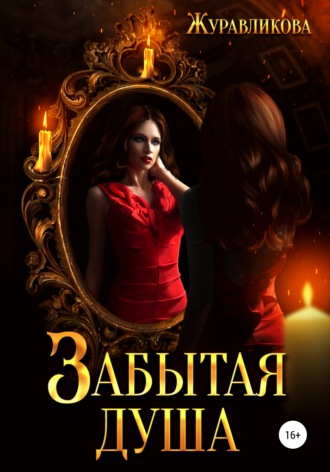 Обложка книги «Забытая душа»