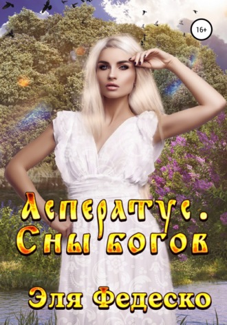 Обложка книги «Асператус. Сны богов»