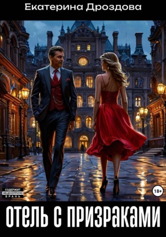 Обложка книги «Отель с призраками»