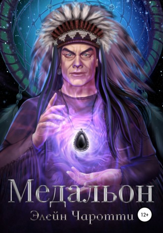 Обложка книги «Медальон»