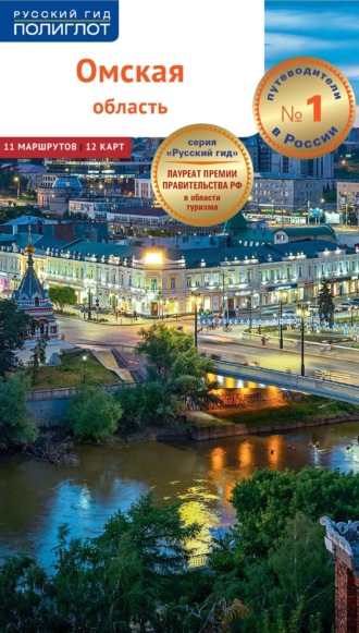 Обложка книги «Омская область. Путеводитель»