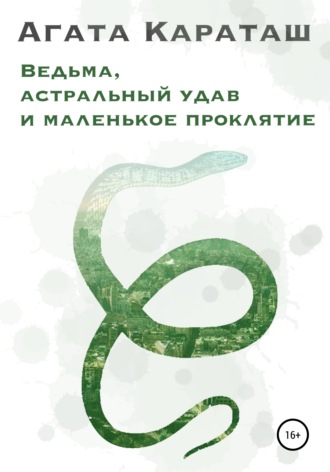 Обложка книги «Ведьма, астральный удав и маленькое проклятье»