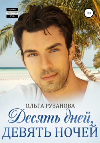 Обложка книги «Десять дней, девять ночей»