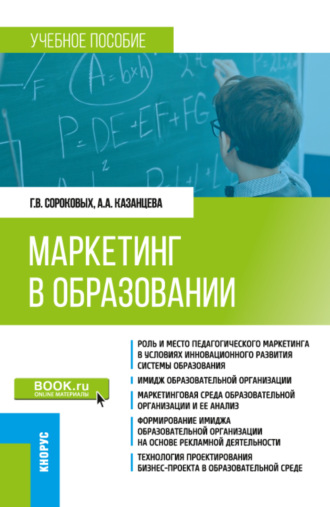 Анжела Анатольевна Казанцева. Маркетинг в образовании. (Бакалавриат). Учебное пособие.