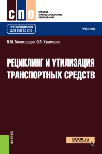 Ольга Витальевна Храмцова. Рециклинг и утилизация транспортных средств. (СПО). Учебник.