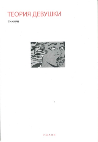 Обложка книги «Теория Девушки. Предварительные материалы»