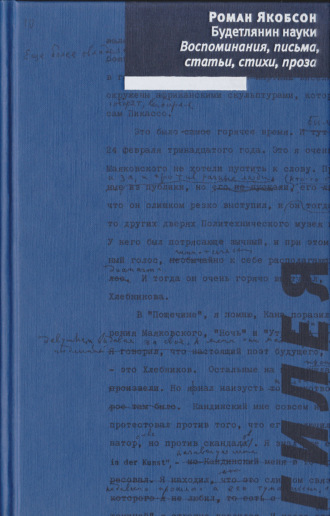 Обложка книги «Будетлянин науки. Воспоминания, письма, статьи, стихи, проза»