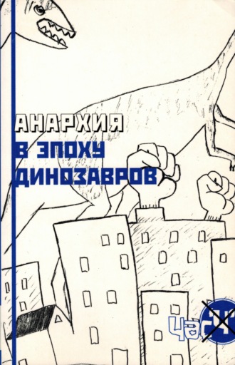 Обложка книги «Анархия в эпоху динозавров»