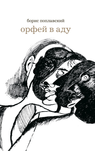 Обложка книги «Орфей в аду»