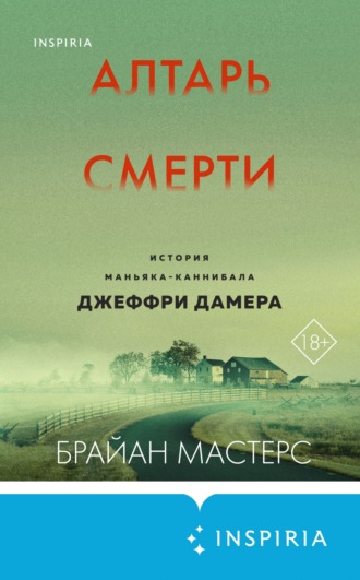 Брайан Мастерс. Алтарь смерти. История маньяка-каннибала Джеффри Дамера