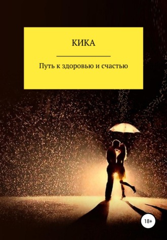 Обложка книги «Путь к здоровью и счастью»