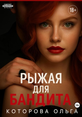 Обложка книги «Рыжая для бандита»